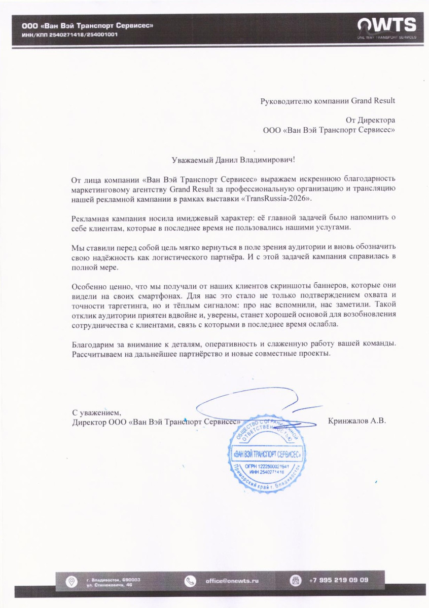 Благодарственное письмо от ООО "Ван Вэй Транспорт Сервисес"