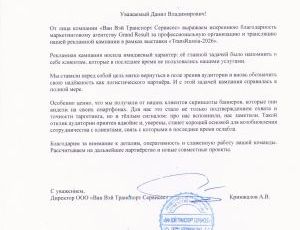 Благодарственное письмо от ООО "Ван Вэй Транспорт Сервисес"